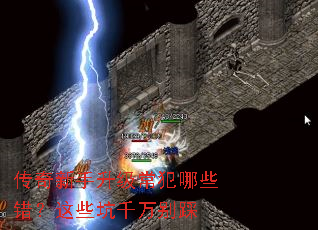 传奇新手升级常犯哪些错?这些坑千万别踩 传奇新手升级常犯哪些错?这些坑千万别踩