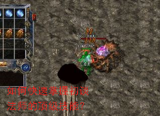 如何快速掌握初谈法师的顶级技能? 如何快速掌握初谈法师的顶级技能?