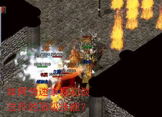 如何快速掌握初谈法师的顶级技能? 如何快速掌握初谈法师的顶级技能?