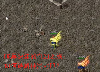 暗黑深渊的奇幻之旅:如何破解神器封印? 暗黑深渊的奇幻之旅:如何破解神器封印?