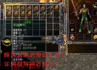 暗黑深渊的奇幻之旅:如何破解神器封印? 暗黑深渊的奇幻之旅:如何破解神器封印?