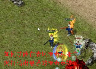 ��β�������紫��˽�������������ǿ�Ĵ���Ӣ�ۣ�