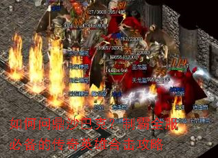 如何问鼎沙巴克?制霸全服必备的传奇英雄合击攻略 如何问鼎沙巴克?制霸全服必备的传奇英雄合击攻略
