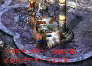 如何问鼎沙巴克?制霸全服必备的传奇英雄合击攻略 如何问鼎沙巴克?制霸全服必备的传奇英雄合击攻略
