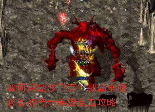 如何问鼎沙巴克?制霸全服必备的传奇英雄合击攻略 如何问鼎沙巴克?制霸全服必备的传奇英雄合击攻略