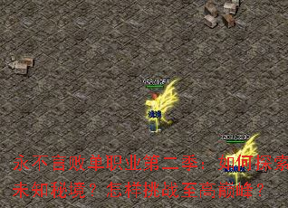 永不言败单职业第二季:如何探索未知秘境?怎样挑战至高巅峰? 永不言败单职业第二季:如何探索未知秘境?怎样挑战至高巅峰?