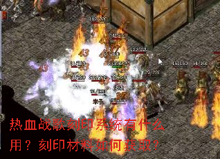 热血战歌刻印系统有什么用?刻印材料如何获取? 热血战歌刻印系统有什么用?刻印材料如何获取?
