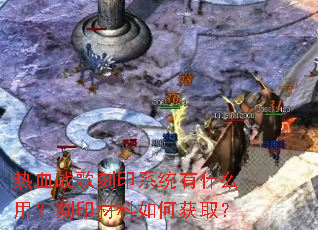 热血战歌刻印系统有什么用?刻印材料如何获取? 热血战歌刻印系统有什么用?刻印材料如何获取?