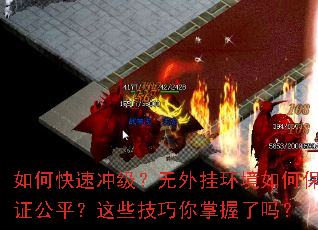 如何快速冲级?无外挂环境如何保证公平?这些技巧你掌握了吗? 如何快速冲级?无外挂环境如何保证公平?这些技巧你掌握了吗?
