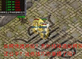 如何快速冲级?无外挂环境如何保证公平?这些技巧你掌握了吗? 如何快速冲级?无外挂环境如何保证公平?这些技巧你掌握了吗?