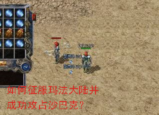 如何征服玛法大陆并成功攻占沙巴克? 如何征服玛法大陆并成功攻占沙巴克?
