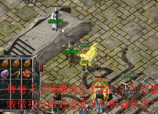 传奇人形怪爆遨龙怎么打?如何击败傲视群雄的遨龙让它俯首称臣? 传奇人形怪爆遨龙怎么打?如何击败傲视群雄的遨龙让它俯首称臣?