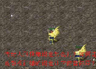 传奇人形怪爆遨龙怎么打?如何击败傲视群雄的遨龙让它俯首称臣? 传奇人形怪爆遨龙怎么打?如何击败傲视群雄的遨龙让它俯首称臣?