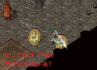 这三个道士手镯的属性到底有多强? 这三个道士手镯的属性到底有多强?