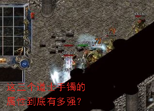 这三个道士手镯的属性到底有多强? 这三个道士手镯的属性到底有多强?