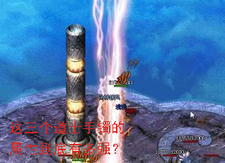 这三个道士手镯的属性到底有多强? 这三个道士手镯的属性到底有多强?
