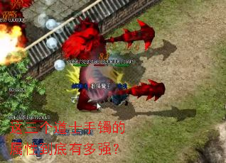 这三个道士手镯的属性到底有多强? 这三个道士手镯的属性到底有多强?