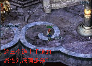 这三个道士手镯的属性到底有多强? 这三个道士手镯的属性到底有多强?