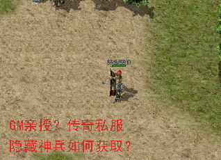 GM亲授?传奇私服隐藏神兵如何获取? GM亲授?传奇私服隐藏神兵如何获取?