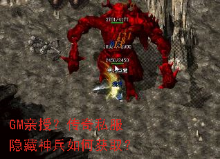 GM亲授?传奇私服隐藏神兵如何获取? GM亲授?传奇私服隐藏神兵如何获取?