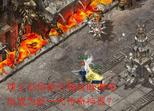 球王勋章能否超越麻痹戒指成为新一代传奇神器? 球王勋章能否超越麻痹戒指成为新一代传奇神器?