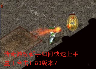 传奇游戏新手如何快速上手星王合击1.80版本? 传奇游戏新手如何快速上手星王合击1.80版本?