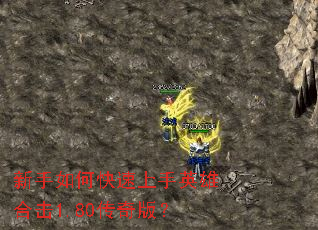 新手如何快速上手英雄合击1.80传奇版? 新手如何快速上手英雄合击1.80传奇版?
