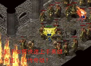 新手如何快速上手英雄合击1.80传奇版? 新手如何快速上手英雄合击1.80传奇版?
