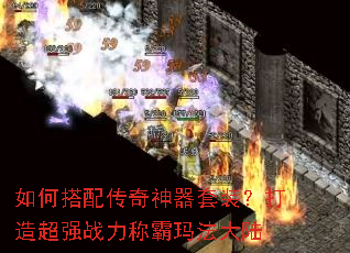 如何搭配传奇神器套装?打造超强战力称霸玛法大陆 如何搭配传奇神器套装?打造超强战力称霸玛法大陆