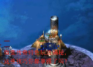 微变传奇特色玩法揭秘,这些技巧你都掌握了吗? 微变传奇特色玩法揭秘,这些技巧你都掌握了吗?