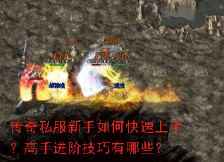 传奇私服新手如何快速上手?高手进阶技巧有哪些? 传奇私服新手如何快速上手?高手进阶技巧有哪些?