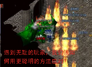 遇到无耻的玩家,我们该如何用更聪明的方法应对? 遇到无耻的玩家,我们该如何用更聪明的方法应对?