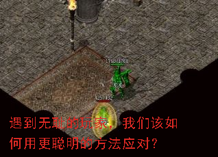 遇到无耻的玩家,我们该如何用更聪明的方法应对? 遇到无耻的玩家,我们该如何用更聪明的方法应对?