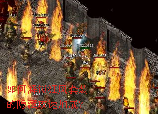如何解锁狂风套装的隐藏攻速加成? 如何解锁狂风套装的隐藏攻速加成?
