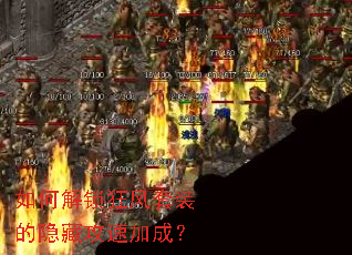 如何解锁狂风套装的隐藏攻速加成? 如何解锁狂风套装的隐藏攻速加成?