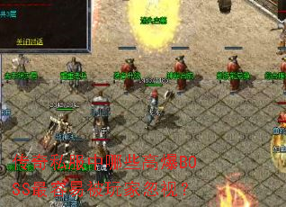 ����˽������Щ�߱�BOSS�����ױ���Һ��ӣ�
