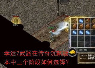 幸运7武器在传奇沉默版本中三个阶段如何选择? 幸运7武器在传奇沉默版本中三个阶段如何选择?