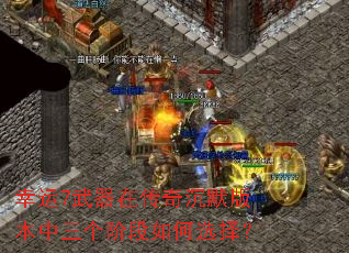 幸运7武器在传奇沉默版本中三个阶段如何选择? 幸运7武器在传奇沉默版本中三个阶段如何选择?