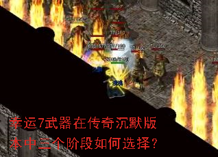 幸运7武器在传奇沉默版本中三个阶段如何选择? 幸运7武器在传奇沉默版本中三个阶段如何选择?