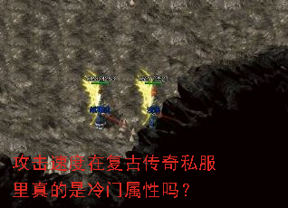 攻击速度在复古传奇私服里真的是冷门属性吗? 攻击速度在复古传奇私服里真的是冷门属性吗?