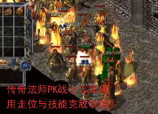 ���淨ʦPKսʿ���������λ�뼼�ܿ˵���ʤ��