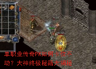 单职业传奇PK如何卡位不动?大神终极秘籍大揭秘 单职业传奇PK如何卡位不动?大神终极秘籍大揭秘