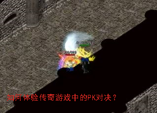 如何体验传奇游戏中的PK对决? 如何体验传奇游戏中的PK对决?