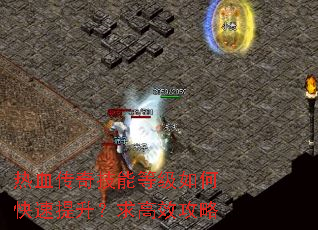 热血传奇技能等级如何快速提升?求高效攻略 热血传奇技能等级如何快速提升?求高效攻略