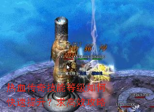 热血传奇技能等级如何快速提升?求高效攻略 热血传奇技能等级如何快速提升?求高效攻略