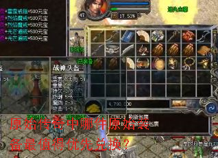 原始传奇中哪件原始装备最值得优先兑换? 原始传奇中哪件原始装备最值得优先兑换?