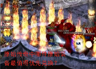 原始传奇中哪件原始装备最值得优先兑换? 原始传奇中哪件原始装备最值得优先兑换?