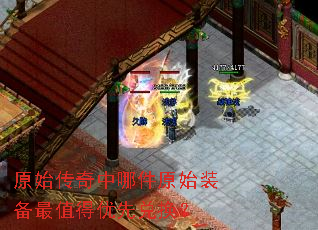 原始传奇中哪件原始装备最值得优先兑换? 原始传奇中哪件原始装备最值得优先兑换?
