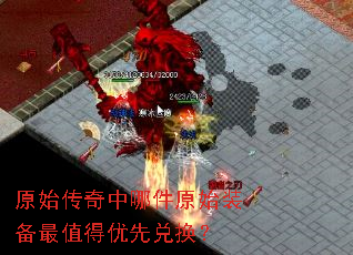 原始传奇中哪件原始装备最值得优先兑换? 原始传奇中哪件原始装备最值得优先兑换?