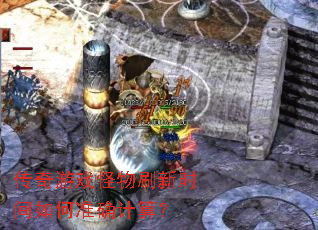 ������Ϸ����ˢ��ʱ�����׼ȷ���㣿